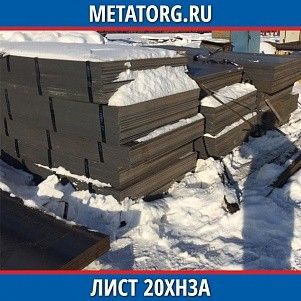 Лист 0.4 мм 20ХН3А ГОСТ 4543-2016 ГОСТ 19903-2015