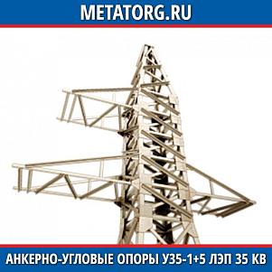 Анкерно-угловые опоры У35-1+5 ЛЭП 35 кВ