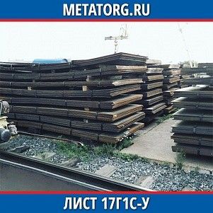 Лист 0.4 мм 17Г1С-У ГОСТ 19281-2014 ГОСТ 19903-2015